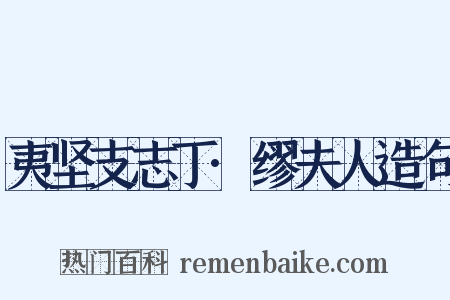 夷坚支志丁·缪夫人造句是什么意思的图片